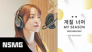 Download [Perfect Match] KIM SEJEONG 김세정 - My Season 계절 너머 | Special Documentary MP3