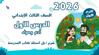 الدرس الأول آدم وحواء الصف الثالث الابتدائي الترم الاول شرح حل اسئلة 2026 