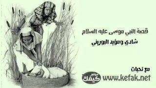 قصة موسى عليه السلام شادي البوريني  قصة موسى عليه السلام شادي البوريني