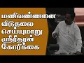 Lagu மணிவண்ணனை விடுதலை செய்யுமாறு ஸ்ரீதரன் கோரிக்கை
