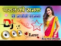 Download Lagu Payal Ki Khanak 💖 Official Dj Remix Songs 💝 Hindi New Dholki Mix Dj Song 💕 Instagram Viral Reels