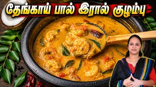 👉 தேங்காய்ப்பாலில் இப்படி இறால் குழம்பு செஞ்சு பாருங்க! 🤤 | Kerala Style Coconut Milk Prawn Curry