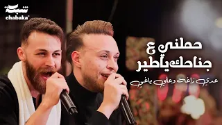 عدي زاغة وعلي ياغي   حملني ع جناحك ياطير   شريان قلبي نزف   والله كتير شتقتلك        دندنها