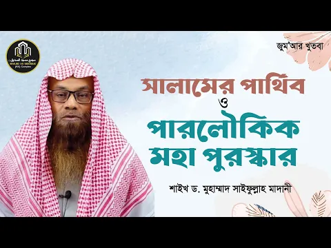 সালামের পার্থিব ও পারলৌকিক মহা পুরস্কার
