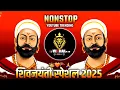 Lagu Shivaji Maharaj Dj Songs (-NONSTOP-) Shivaji Maharaj Nonstop Song Dj Remix 2024 | शिवाजी महाराज गाणी