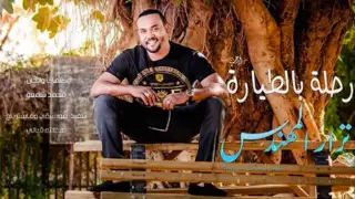 جديد النجم نزار المهندس رحلة بالطيارة 