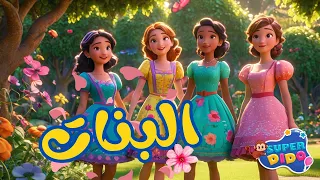 أغنية البنات البنات سعاد حسني اغاني اطفال سوبر ديدو 