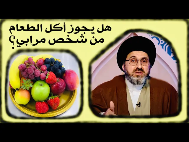 ⁣بصمة صوتية: هل يجوز أكل الطعام من شخص مرابي ؟ | السيد رشيد الحسيني
