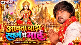 4K - आवत बाड़ी स्वर्ग से माई | Ajeet Action | Aawat Badi Swarg Se Mai | Bhojpuri Devi Geet 2026