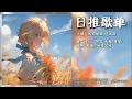 循环歌单|“狗儿要听狗儿歌”|《土坡上的狗尾草-卢润泽》|动态歌词