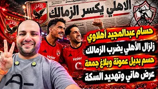 حسام عبدالمجيد أهلاوي وزلزال الاهلي يضرب الزمالك وحسم بديل عموتة وبلاغ جمعة وعرض هاني وتهديد السكة