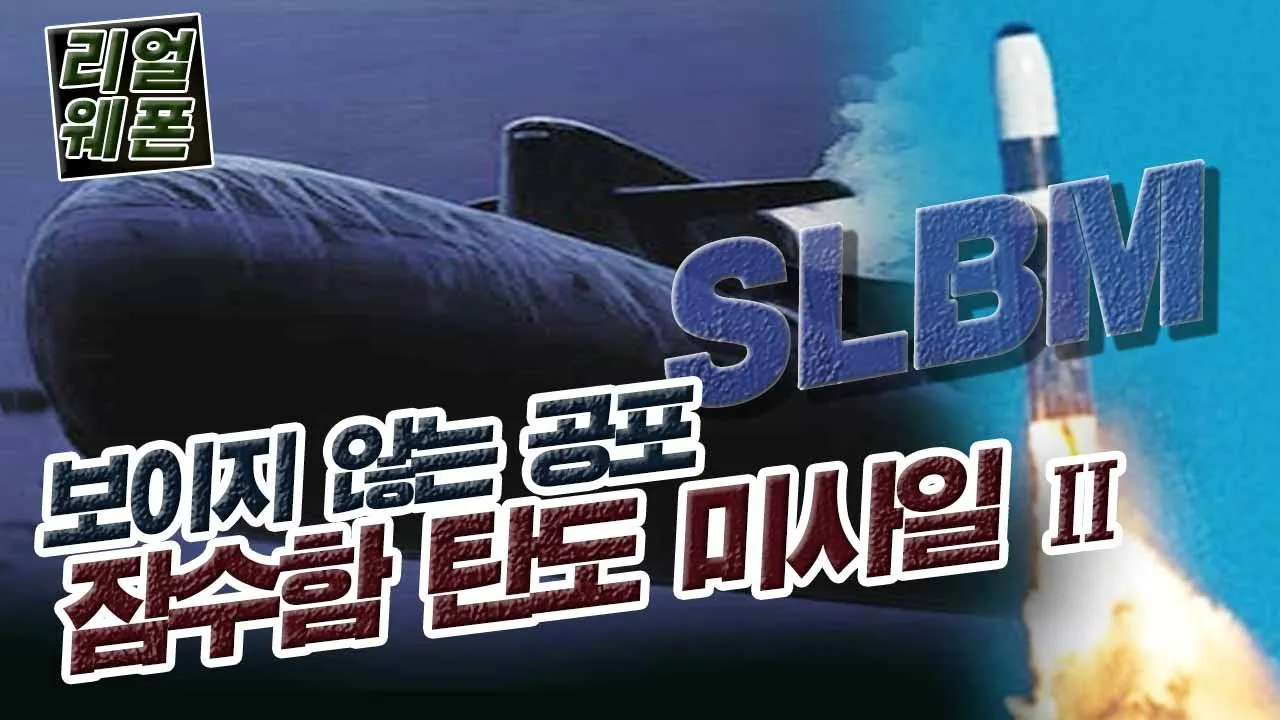 우리를 조여오는 보이지 않는 심해의 공포: 잠수함발사탄도미사일★순삭밀톡-리얼웨폰20