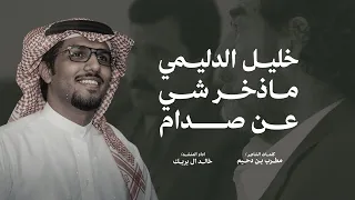 شيلة خليل الدليمي ماذخر شي عن صدام   خالد ال بريك      دندنها