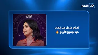 "ضلالات ومؤامرات وهمية بتدمر العلاقات".. تحذير عاجل من إيمان خير لجميع الأبراج