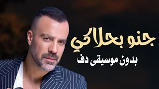 جنو بحلاكي جو اشقر بدون موسيقى دفوف فقط   اغاني بدون ميوزك بالدف دندنها