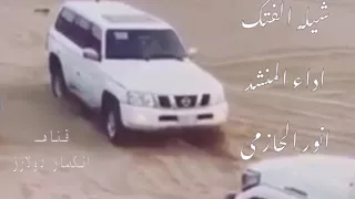 شيله جيب الفتك    سايقه مطنوخ واخلاقه ذهب دندنها