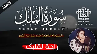 أجمل التلاوات القرآنية الخاشعة سورة الملك كاملة راحة نفسية لا توصف لا تفوت أجرها  أجمل التلاوات القرآنية الخاشعة سورة الملك كاملة راحة نفسية لا توصف لا تفوت أجرها