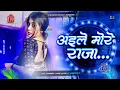 Download Lagu Aile More Raja Leke Dhol Baja | Dj Song Devi Special Dj Gana 2025 | Old Bhojpuri Dj Remix Song 2025