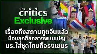 เรื่องถึงสถานทูตจีนแล้ว ม็อบลุกฮือกลางพนมเปญ นร.ใส่ชุดไทยถือธงเขมร | THE Critics Exclusive |