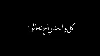 الذكرى الجانت تجمعنا شيرو ابولول تصميم شاشة سوداء اغاني عراقية بدون حقوق حالات واتساب حب 