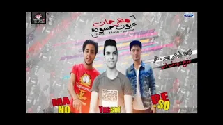 تيم الحريفه   مهرجان عيون حسوده غناء مانو و بيسو توزيع يوسف انور      دندنها