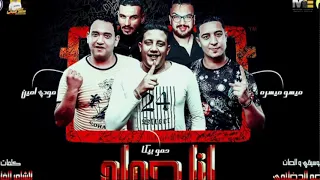 مهرجان انا حمله  بيكا مودي ميسره توزيع فيجو الدخلاوي      دندنها