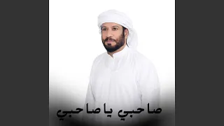 صاحبي ياصاحبي  صاحبي ياصاحبي
