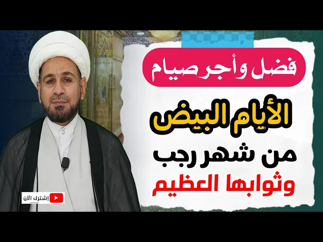 ⁣فضل وأجر صيام الأيام البيض من شهر رجب الخير وثوابها العظيم كما عن أهل البيت ( ع )