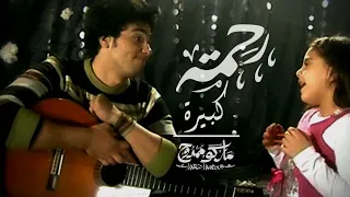 ترنيمة رحمته كبيره ماركو ممدوح 