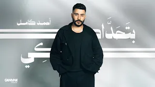                                                      احمد كامل   بتحداكي دندنها