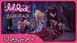ديزرت هيت الحلقة 14 الموسم 2 العربية LOLIROCK 