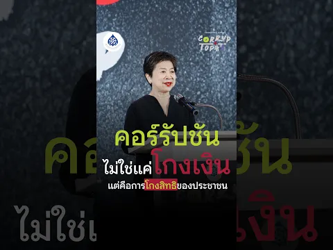คอร์รัปชันไม่ใช่แค่โกงเงิน แต่คือการโกงสิทธิของประชาชน | ประชาชิน