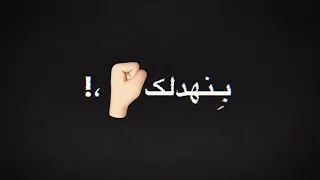 اهدا ما هو كلشي باين بالمحنة دندنها