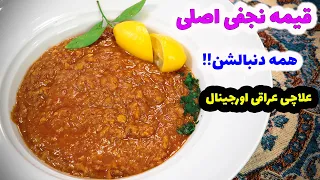آموزش کامل قیمه نجفی اصل یا همون قیمه علاچی عراقی که خیلی معروفه همه دنبالشن دندنها