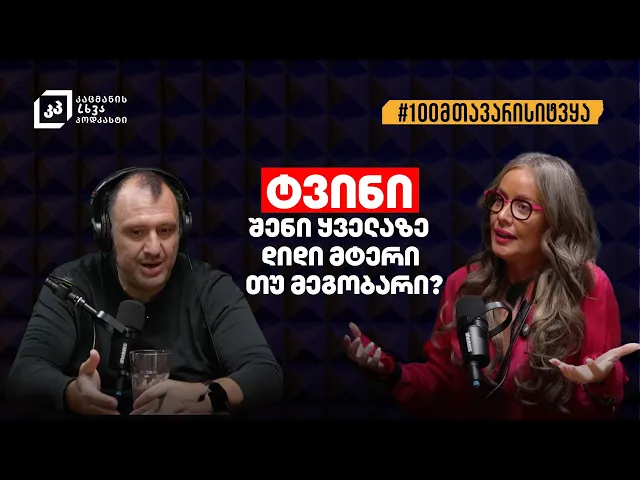 ტვინი შენი ყველაზე დიდი მტერი თუ მეგობარი? | ნუცა კოღუაშვილი