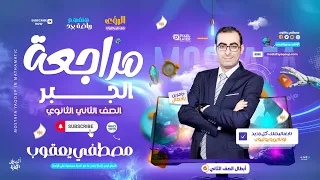 مراجعة الرياضيات الجبر كامل الصف الثانى الثانوى ملخص وحل 