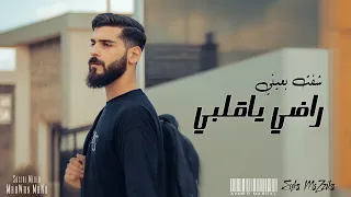 أغنية شفت بعيني وراضي راضي يا قلبي احمد مشعل Audio Shoft B2ene Ahmed Mashal  أغنية شفت بعيني وراضي راضي يا قلبي احمد مشعل Audio Shoft B2ene Ahmed Mashal