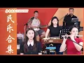 Download Lagu 【唐音樂隊】演奏合集-清心普善咒/愛情的騙子我問你/天地龍鱗/雲宮迅音/火紅的薩日朗|竹笛Dizi 二胡Erhu 古箏Guzheng | Tangyin Chinese Music | TANGYIN
