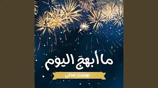 ما أبهج اليوم الذي 