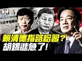 Lagu 賴清德給習近平指明方向：不是擴張領土，而是把中國人民照顧得更好；高市早苗到底有沒有道歉？胡錫進被迫刪帖，抱怨習近平想借坡下驢
