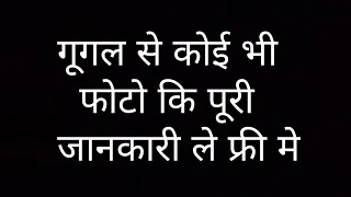 Google Photo Se Photo Ki Puri Jankari Le Manoj Saru TechnologyGyan 