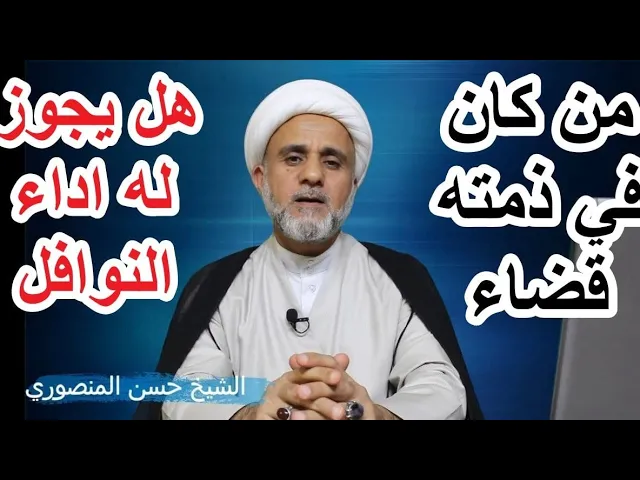 ⁣من كان في ذمته قضاء هل يجوز له ان يصلي ويصوم المستحبات