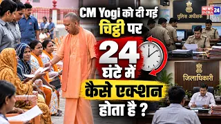 CM Yogi Adityanath को Janta Darbar में दी गई चिट्ठी पर 24 घंटे में कैसे Action होता है ?