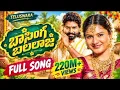 🎶 BASINGA BALAALU FULL SONG | KALYAN KEYS | SHEKAR VIRUS | ESHWAR SAI VAISHNAVI SONY | VEDHAS MUSIC
