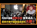 Lagu (AI中英字幕)蘋果手機中國銷量戲劇性大勝！內地手機業前無去路後有追兵！黃金時代已經過去！〈蕭若元：蕭氏新聞台〉2025-12-26