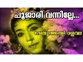 Lagu Poojari Vannille... | Malayalam Old Epic Movie | Veluthambi Dalawa | Movie Song