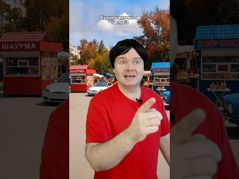 Будни шаурмиста. Часть 13