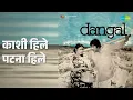 काशी हिले पटना हिले | Dangal | Manna Dey Songs | Sujit Kumar | Prema Narayan | Ram Singh