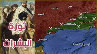 ثورة المسلمين في اسبانيا بعد سقوط الأندلس وهذا ما فعلته اسبانيا اليوم 