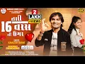 Download Lagu Kamlesh Barot New Timli 2025|| Tari 16 Varas Ni Umar|| New Timli 2025|| તારી 16 વરસ ની ઉમર